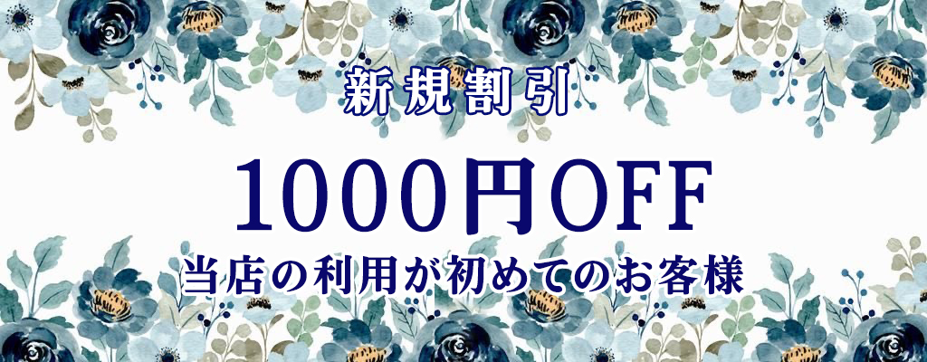 新人割